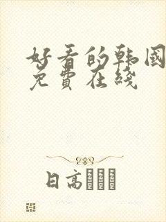 好看的韩国漫画免费在线