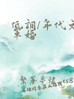 低调/年代文/军婚