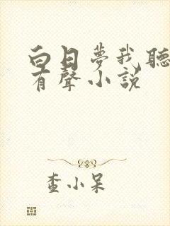 白日梦我听书网有声小说