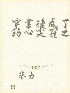 穿书后成了大佬的心尖宠之