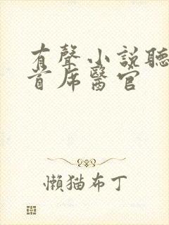 有声小说听书吧首席医官