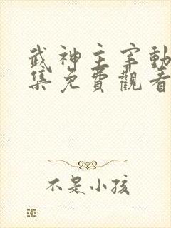 武神主宰动漫全集免费观看完整版