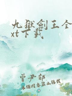 九狱剑王全文txt下载