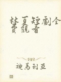 林夏短剧全集免费观看