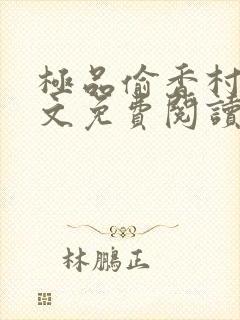 极品偷香村医全文免费阅读 小说