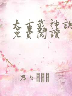 太古武神诀全文免费阅读