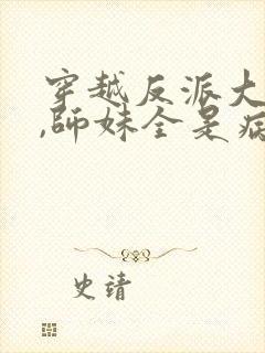 穿越反派大师兄,师妹全是病娇