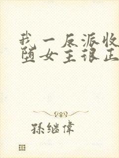 我一反派收服恶堕女主很正常