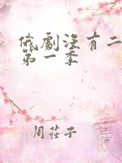 俄剧没有二次爱第一季