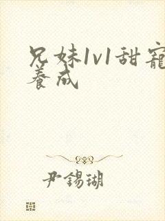 兄妹1v1甜宠养成