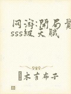 网游:开局觉醒sss级天赋