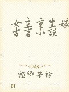 女主重生嫁表哥古言小说