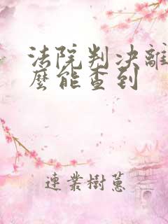 法院判决离婚怎么能查到