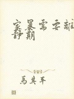 家暴需要离婚冷静期