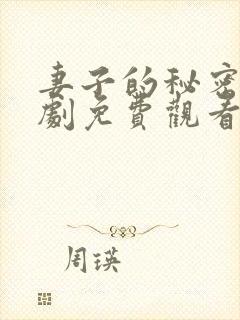 妻子的秘密电视剧免费观看完整版