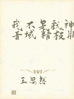 我不是戏神三九音域 精校版全本txt