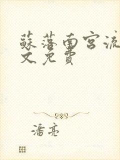 苏落南宫流云全文免费