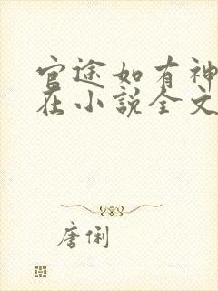 官途如有神何常在小说全文