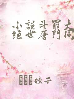 小说斗罗大陆2绝世唐门同人