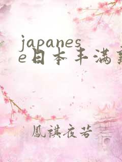 japanese日本丰满熟妇伦