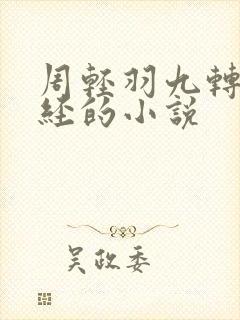 周轻羽九转不灭经的小说