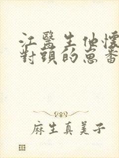 江医生他怀了死对头的崽番外