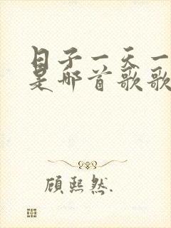 日子一天一天过是哪首歌歌词