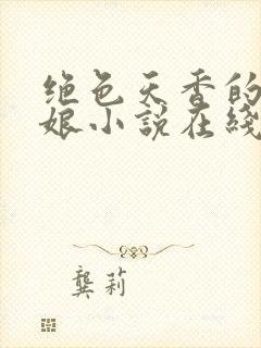 绝色天香的老板娘小说在线阅读