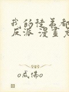 我的徒弟都是大反派 漫画免费