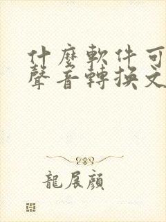 什么软件可以将声音转换文字