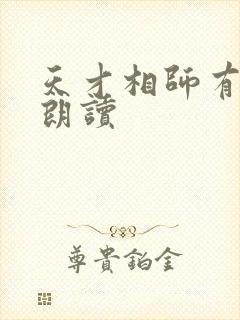 天才相师有声书朗读