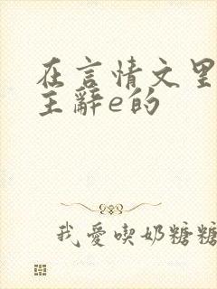 在言情文里撩男主辞e的