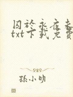 囚于永夜未删减txt下载免费