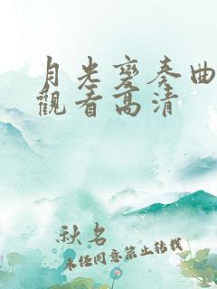 月光变奏曲在线观看高清