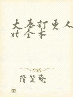 大奉打更人 txt 全本