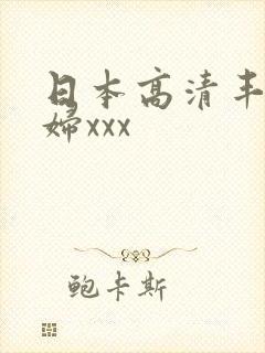 日本高清丰满熟妇xxx