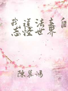 我道法来自神话志怪世界