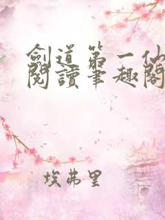 剑道第一仙在线阅读笔趣阁