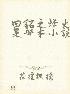 回铭之烽火三月是哪本小说