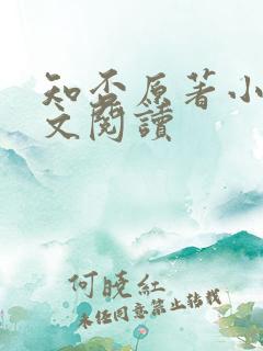 知否原著小说全文阅读