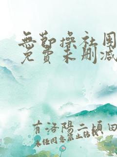 无节操社团漫画免费未删减版在线观看