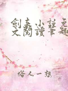 剑来小说免费全文阅读笔趣阁