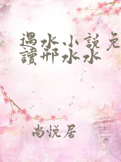 遇水小说免费阅读邢水水