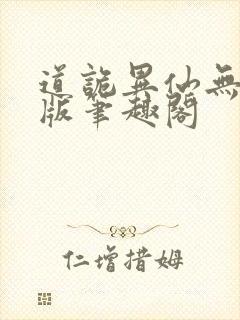 道诡异仙无删减版笔趣阁