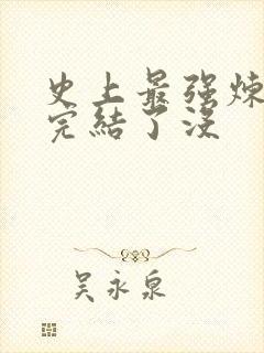 史上最强炼气期完结了没