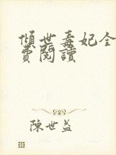 倾世毒妃全文免费阅读