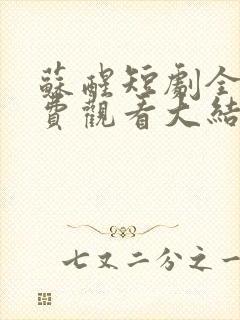 苏醒短剧全集免费观看大结局