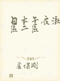 日本午夜激情一区二区