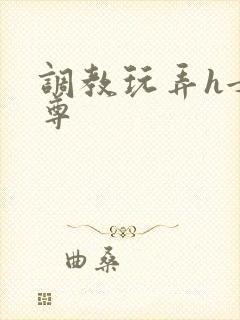 调教玩弄h女师尊