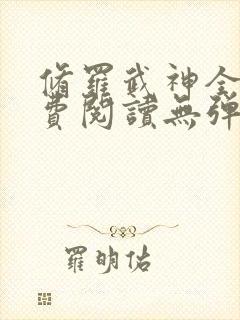 修罗武神全文免费阅读无弹窗